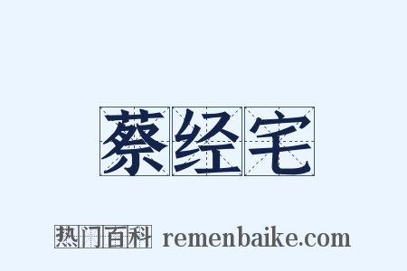 蔡经宅是什么意思的图片